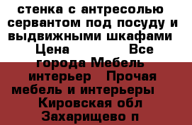 стенка с антресолью, сервантом под посуду и выдвижными шкафами › Цена ­ 10 000 - Все города Мебель, интерьер » Прочая мебель и интерьеры   . Кировская обл.,Захарищево п.